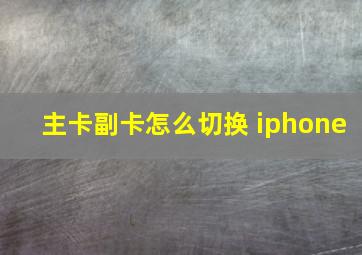 主卡副卡怎么切换 iphone